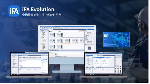 喜訊 匯川ifa evolution全場(chǎng)景智能化工業(yè)控制軟件平臺(tái)正式發(fā)布