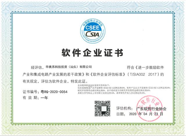 喜訊:華奧系科技順利通過軟件企業(yè)評估認(rèn)定