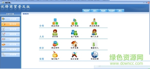優鋒企業ERP進銷存軟件圖片預覽_綠色資源網